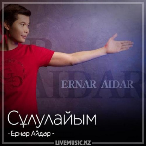 Песня Ernar Aidar – Сұлулайым (2018)