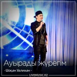 Песня Шоқан Уалихан – Ауырады жүрегім (2018)