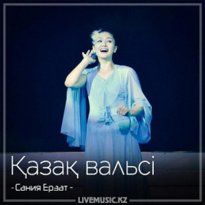 Песня Сания Ерзат – Қазақ вальсі (2018)