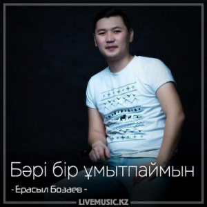 Песня Ерасыл Бозаев – Бәрі бір ұмытпаймын (2018)