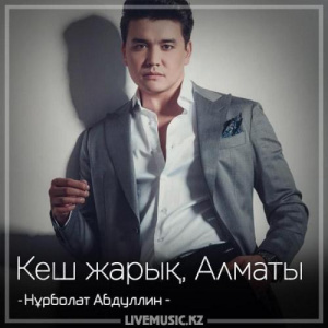 Песня Нұрболат Абдуллин – Кеш жарық, Алматы (2018)