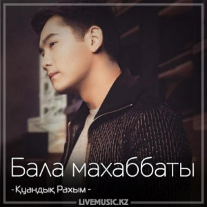 Песня Қуандық Рахым – Бала махаббаты (2018)