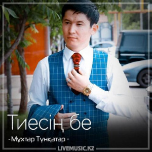 Песня Мұхтар Түнқатар – Тиесің бе (2018)