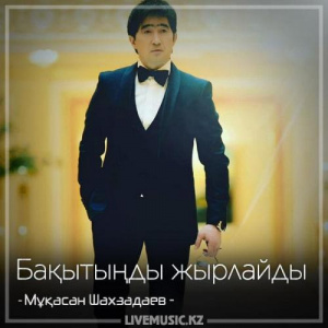 Песня Мұқасан Шахзадаев – Бақытыңды жырлайды
