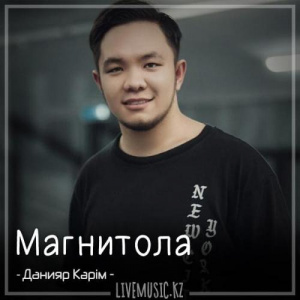 Песня Данияр Кәрім – Магнитола (2018)