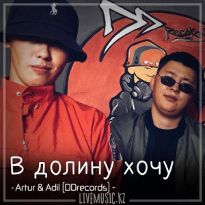 Песня Artur & Adil (DDrecords) – В долину хочу (2018)