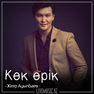 Песня Жігер Ауыпбаев – Көк өрік (2018)