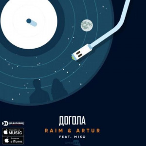 Песня Raim & Artur – Догола (2018)