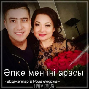 Песня Әбдіжаппар Әлқожа & Роза Әлқожа – Әпке мен іні арасы (2018)