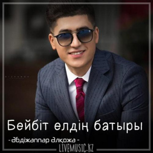 Песня Әбдіжаппар Әлқожа – Бейбіт елдің батыры (2018)
