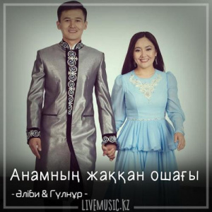 Песня Әліби & Гүлнұр – Анамның жаққан ошағы (2018)