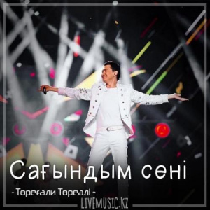Песня Төреғали Төреәлі – Сағындым сені (2018)