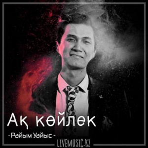 Песня Райым Уайыс – Ақ көйлек (2018)