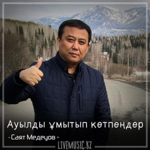 Песня Саят Медеуов – Ауылды ұмытып кетпеңдер (2018)