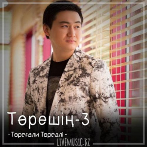 Песня Төреғали Төреәлі – Төрешің-3 (2018)