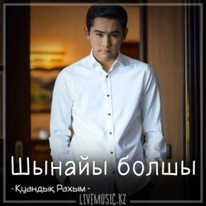 Песня Қуандық Рахым – Шынайы болшы (2018)