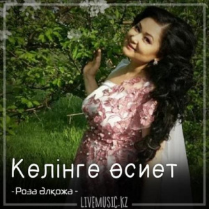 Песня Роза Әлқожа – Келінге өсиет (2018)