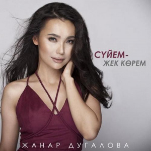 Песня Zhanar Dugalova – Сүйем