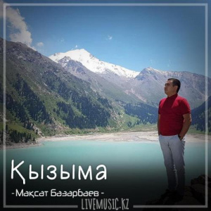 Песня Мақсат Базарбаев – Қызыма (2018)