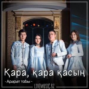 Песня Арарат тобы – Қара, қара қасың (2018)