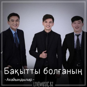 Песня Ағайындылар тобы – Бақытты болғаның (2018)