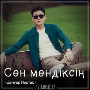 Песня Заңғар Нұртас – Сен мендіксің (2018)