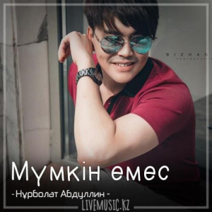 Песня Нұрболат Абдуллин – Мүмкін емес (2018)