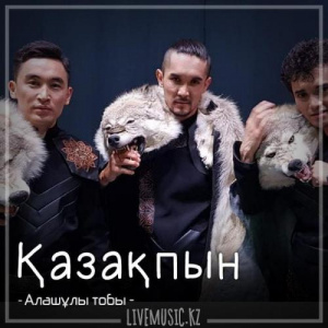 Песня Алашұлы тобы – Қазақпын (2018)