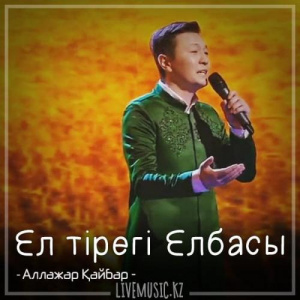 Песня Аллажар Қайбар – Ел тірегі Елбасы (2018)