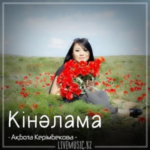 Песня Ақбота Керімбекова – Кінәлама (2018)