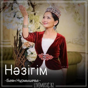 Песня Баян Нұрмышева – Нәзігім (2018)