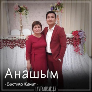 Песня Бақтияр Жанат – Анашым (2018)