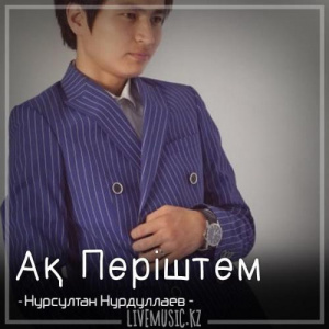 Песня Нурсултан Нурдуллаев – Ақ Періштем (2018)