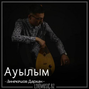 Песня Зинекешов Дархан – Ауылым (2018)