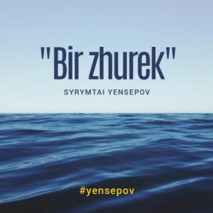 Песня Сырымтай Еңсепов – Бiр жүрек (2018)
