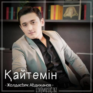 Песня Жолдасбек Абдиханов – Қайтемін (2018)