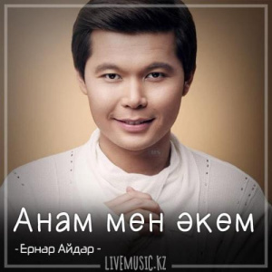 Песня Ernar Aidar – Анам мен әкем (2018)