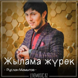 Песня Руслан Мамытов – Жылама жүрек (2018)