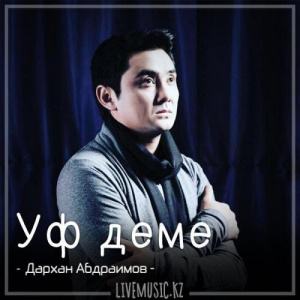 Песня Дархан Абдраимов – Уф деме (2018)