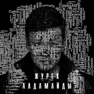 Песня Нұрсұлтан Нұрбердиев – Жүрек алдамайды (2018)
