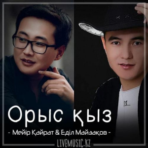 Песня Meir Kairat & Еділ Майзақов – Орыс қыз (2018)