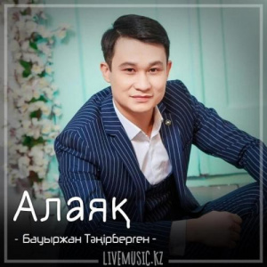 Песня Бауыржан Тəңірберген – Алаяқ (2018)