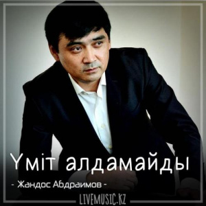Песня Жандос Абдраимов – Үміт алдамайды (2018)