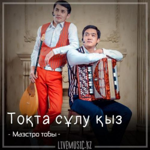 Песня Маэстро тобы – Тоқта сұлу қыз (2018)