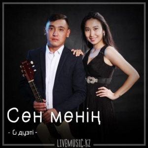 Песня G дуэті – Сен менің (2018)