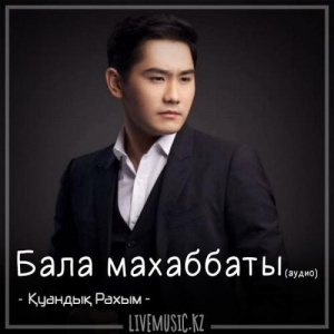 Песня Қуандық Рахым – Бала махаббаты (аудио) (2018)