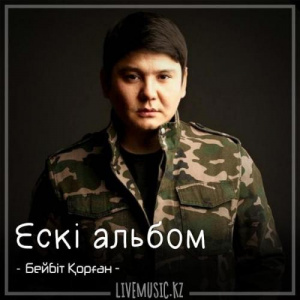 Песня Бейбіт Қорған – Ескі альбом (2018)