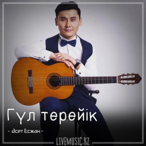 Песня Әсет Есжан – Гүл терейік (2018)