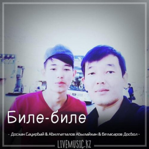 Песня Досхан Сауирбай & Абилпатталов Абылайхан & Беласаров Досбол – Биле-биле (2018)