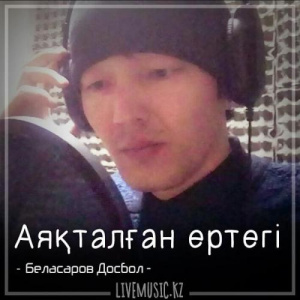 Песня Беласаров Досбол – Аяқталған ертегі (2018)